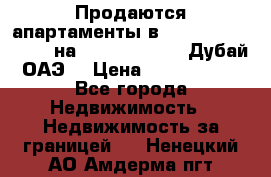 Продаются апартаменты в Serenia Residences на Palm Jumeirah (Дубай, ОАЭ) › Цена ­ 39 403 380 - Все города Недвижимость » Недвижимость за границей   . Ненецкий АО,Амдерма пгт